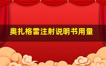 奥扎格雷注射说明书用量