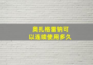 奥扎格雷钠可以连续使用多久