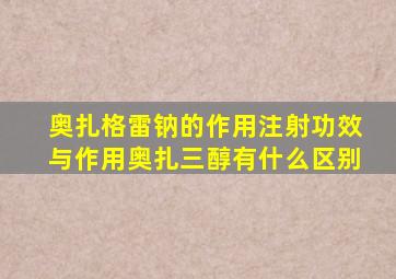 奥扎格雷钠的作用注射功效与作用奥扎三醇有什么区别