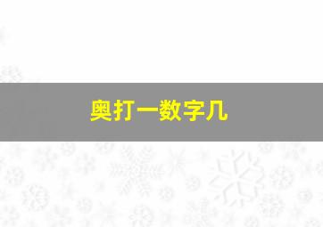 奥打一数字几