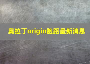 奥拉丁origin跑路最新消息