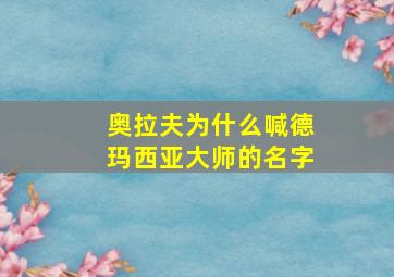 奥拉夫为什么喊德玛西亚大师的名字