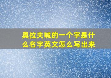 奥拉夫喊的一个字是什么名字英文怎么写出来