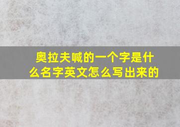 奥拉夫喊的一个字是什么名字英文怎么写出来的