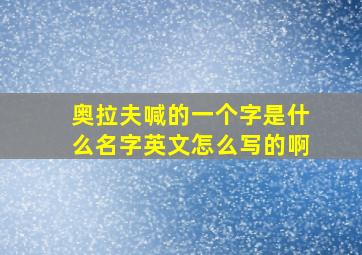 奥拉夫喊的一个字是什么名字英文怎么写的啊