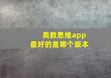 奥数思维app最好的是哪个版本