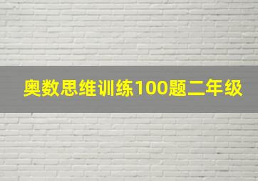 奥数思维训练100题二年级