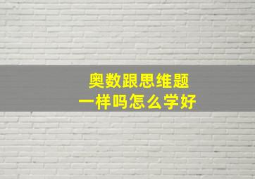 奥数跟思维题一样吗怎么学好