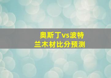 奥斯丁vs波特兰木材比分预测