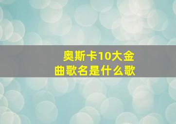 奥斯卡10大金曲歌名是什么歌