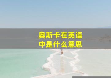 奥斯卡在英语中是什么意思