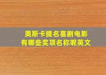 奥斯卡提名喜剧电影有哪些奖项名称呢英文