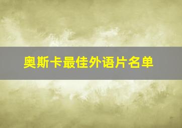 奥斯卡最佳外语片名单