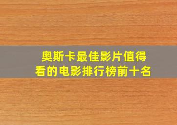 奥斯卡最佳影片值得看的电影排行榜前十名