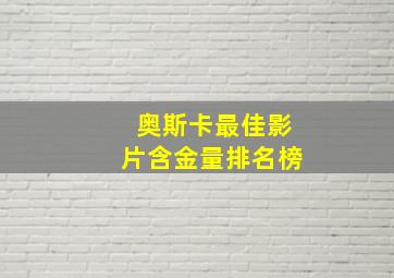 奥斯卡最佳影片含金量排名榜