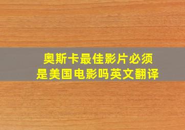 奥斯卡最佳影片必须是美国电影吗英文翻译