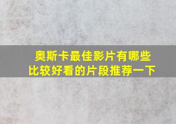 奥斯卡最佳影片有哪些比较好看的片段推荐一下