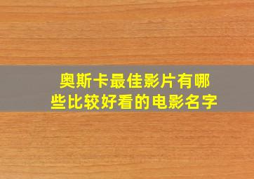 奥斯卡最佳影片有哪些比较好看的电影名字