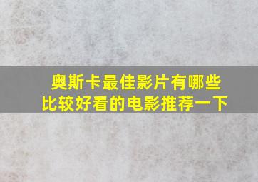 奥斯卡最佳影片有哪些比较好看的电影推荐一下