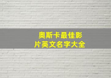 奥斯卡最佳影片英文名字大全