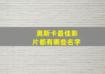 奥斯卡最佳影片都有哪些名字