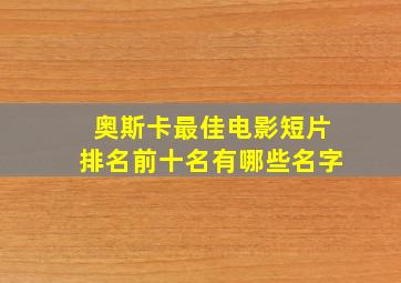 奥斯卡最佳电影短片排名前十名有哪些名字