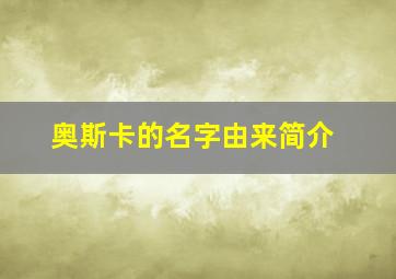 奥斯卡的名字由来简介