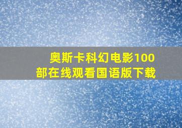 奥斯卡科幻电影100部在线观看国语版下载