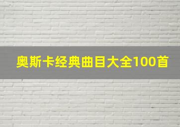 奥斯卡经典曲目大全100首