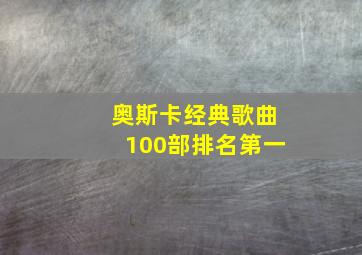 奥斯卡经典歌曲100部排名第一