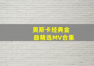 奥斯卡经典金曲精选MV合集