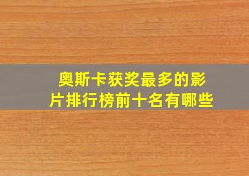 奥斯卡获奖最多的影片排行榜前十名有哪些