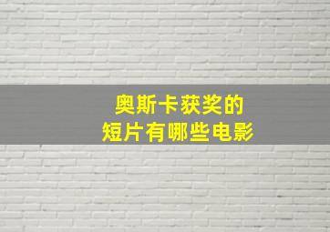 奥斯卡获奖的短片有哪些电影