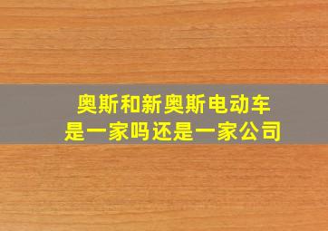 奥斯和新奥斯电动车是一家吗还是一家公司