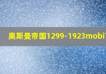 奥斯曼帝国1299-1923mobi下载