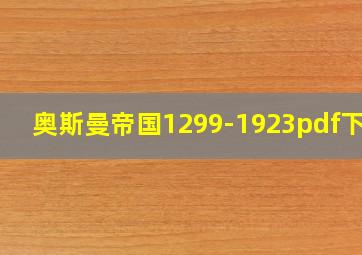 奥斯曼帝国1299-1923pdf下载