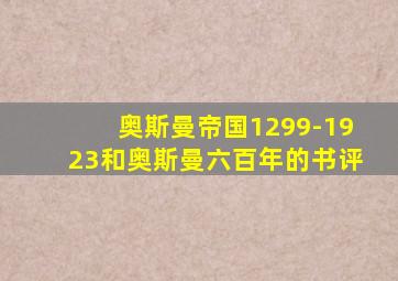 奥斯曼帝国1299-1923和奥斯曼六百年的书评