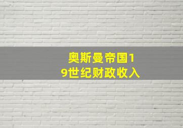 奥斯曼帝国19世纪财政收入