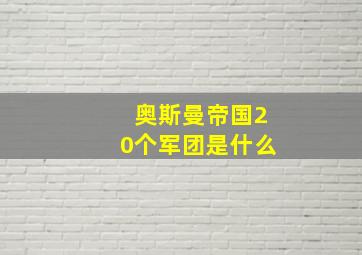 奥斯曼帝国20个军团是什么