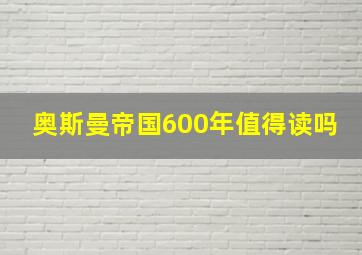 奥斯曼帝国600年值得读吗