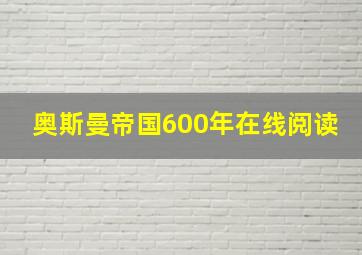 奥斯曼帝国600年在线阅读