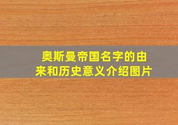 奥斯曼帝国名字的由来和历史意义介绍图片