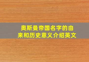 奥斯曼帝国名字的由来和历史意义介绍英文