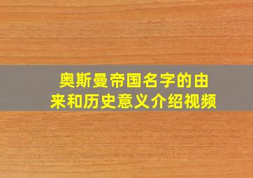 奥斯曼帝国名字的由来和历史意义介绍视频