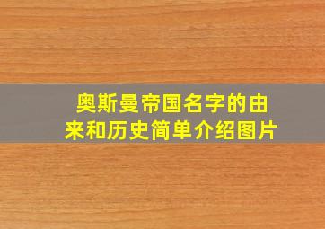 奥斯曼帝国名字的由来和历史简单介绍图片