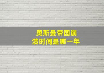 奥斯曼帝国崩溃时间是哪一年