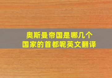 奥斯曼帝国是哪几个国家的首都呢英文翻译