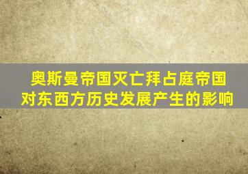 奥斯曼帝国灭亡拜占庭帝国对东西方历史发展产生的影响