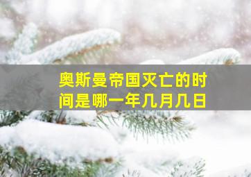 奥斯曼帝国灭亡的时间是哪一年几月几日