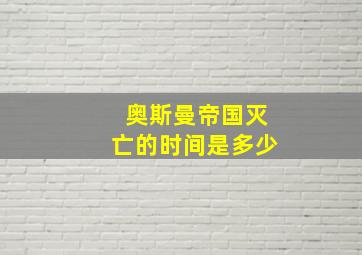 奥斯曼帝国灭亡的时间是多少